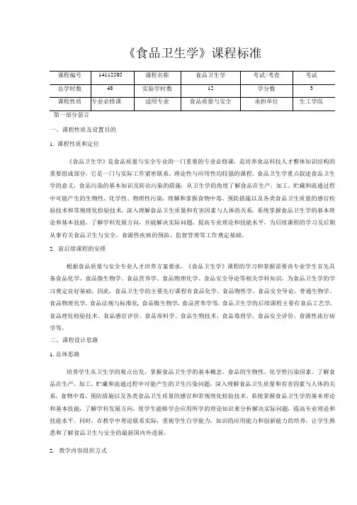 《食品卫生学》课程标准