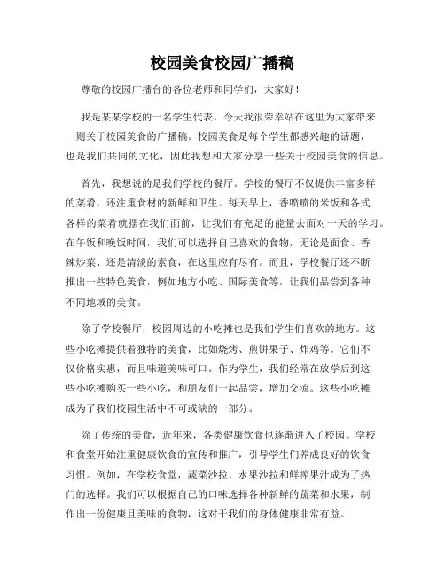 校园美食校园广播稿