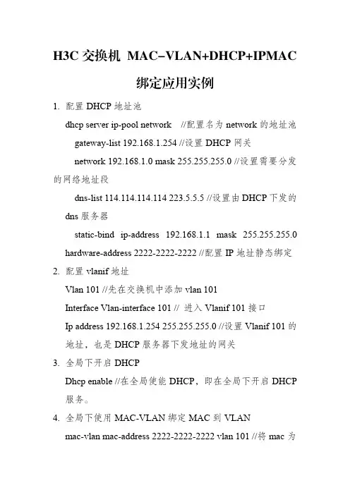 H3C交换机MAC-VLAN+DHCP+IPMAC绑定应用实例