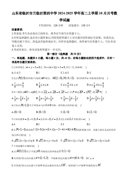山东省临沂市兰临沂第四中学2024-2025学年高二上学期10月月考数学试题(含答案)