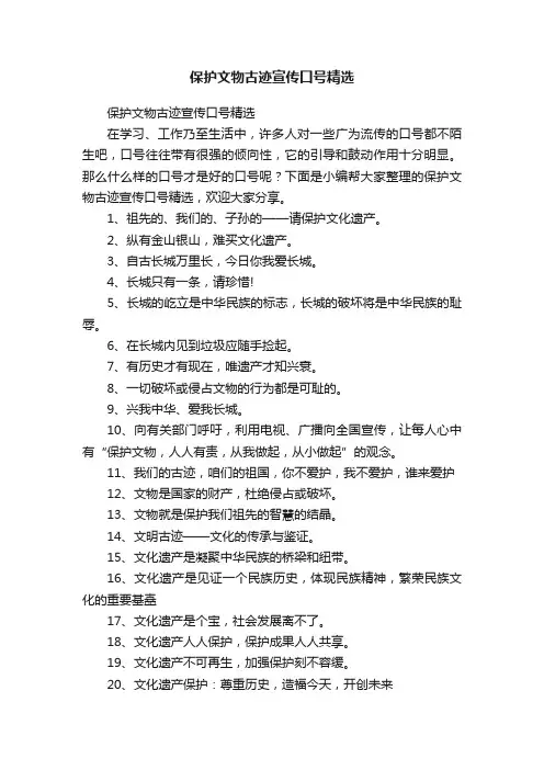 保护文物古迹宣传口号精选