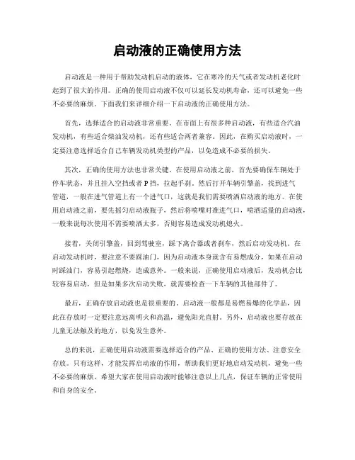 启动液的正确使用方法