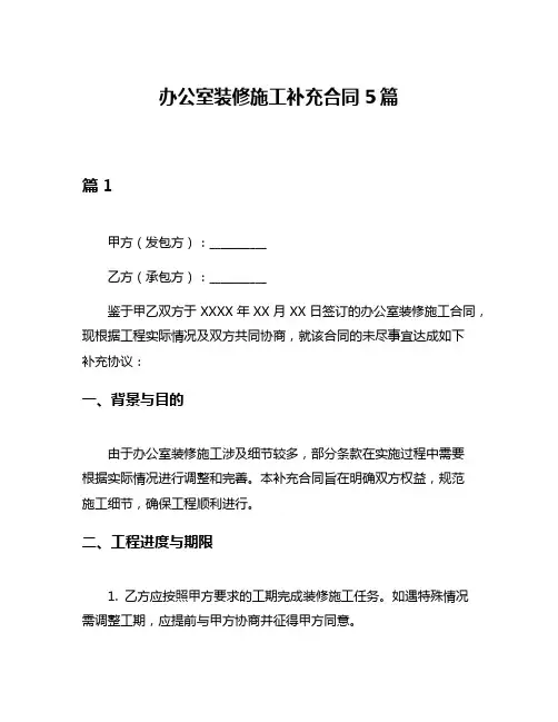 办公室装修施工补充合同5篇