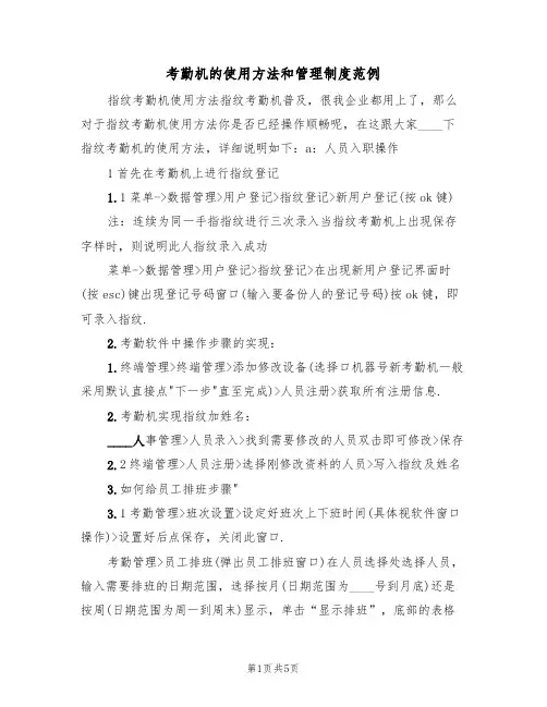 考勤机的使用方法和管理制度范例（2篇）