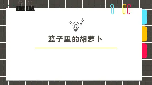 2024年7岁-8岁油画棒粘贴画《篮子里的胡萝卜》-美术课件