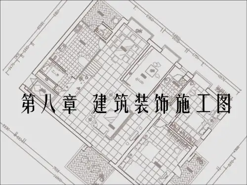 第8章-建筑装饰施工图