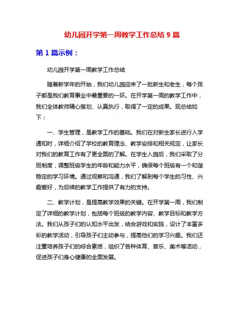 幼儿园开学第一周教学工作总结9篇