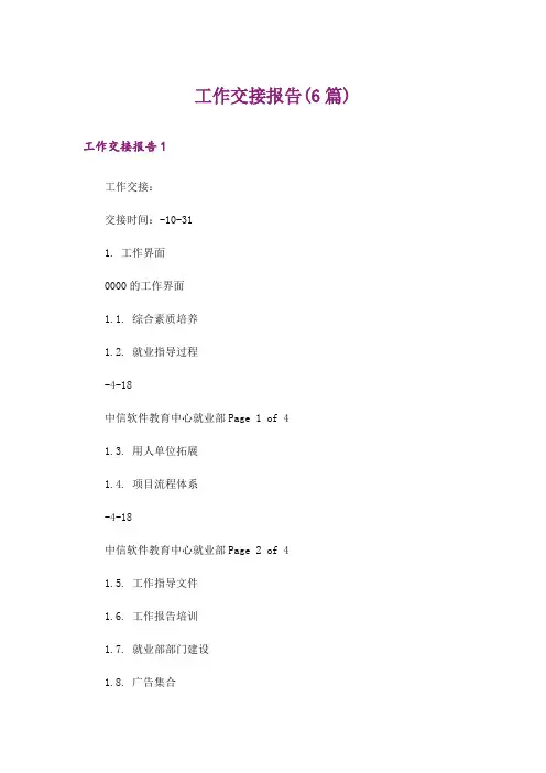 工作交接报告(6篇)