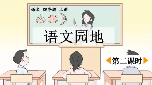四上《语文园地四》优质课件(第二课时)