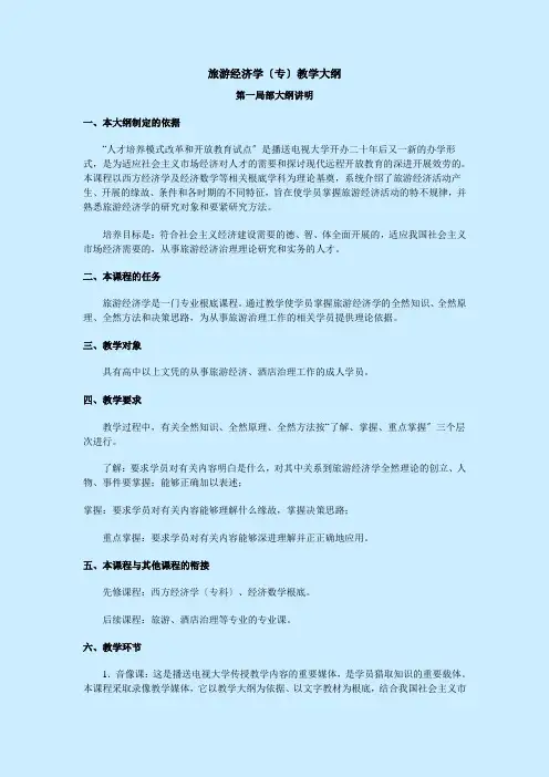 旅游经济学(专)教学大纲