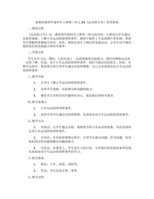 新教科版四年级科学上册第三单元3.6《运动的小车》优秀教案