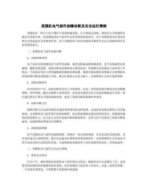 采煤机电气部件故障诊断及安全运行策略