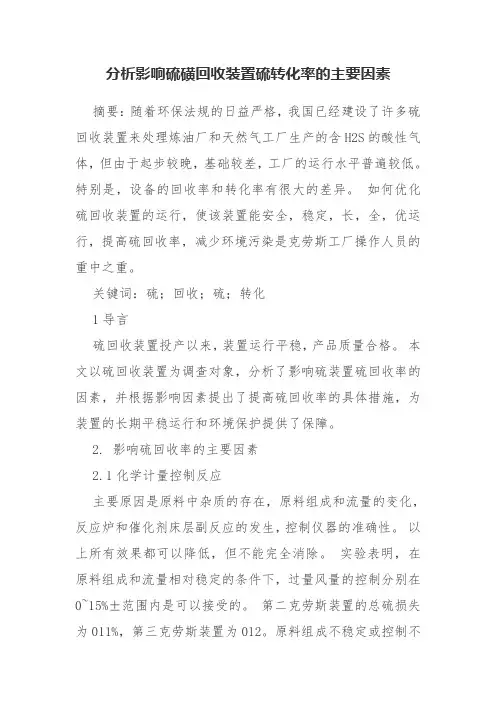 分析影响硫磺回收装置硫转化率的主要因素