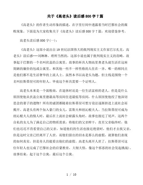 《高老头》读后感800字7篇