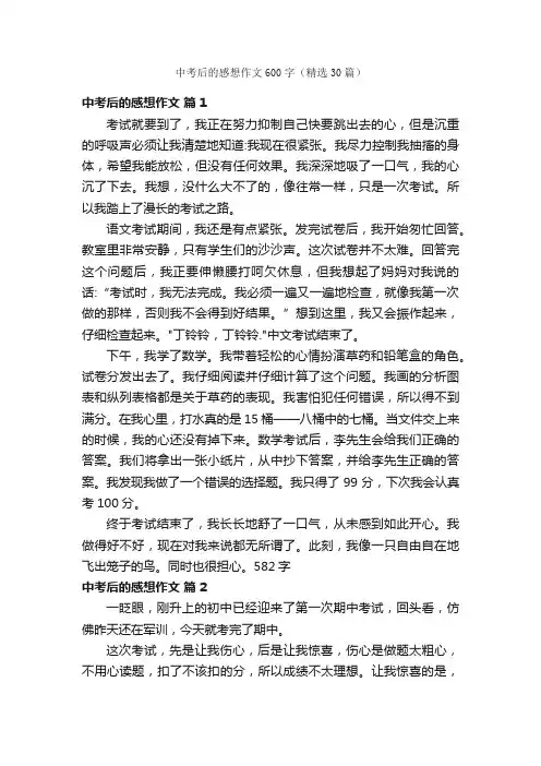 中考后的感想作文600字（精选30篇）