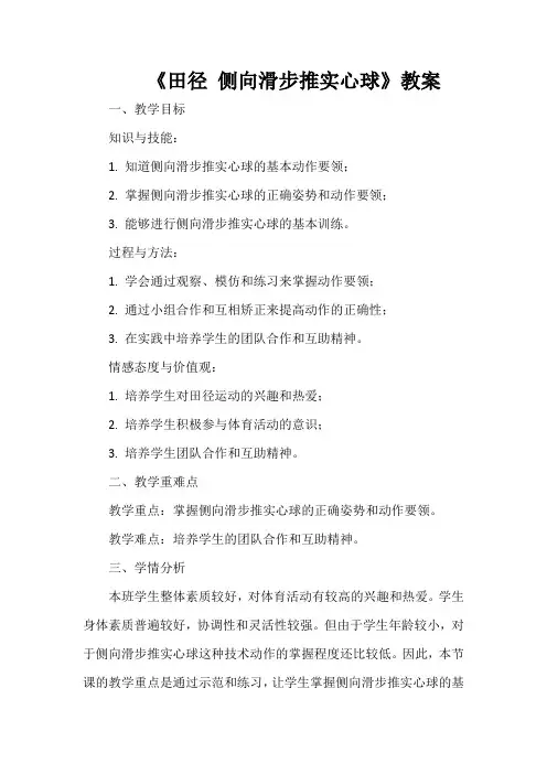 《田径 侧向滑步推实心球》教案