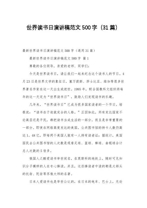 世界读书日演讲稿范文500字(31篇)