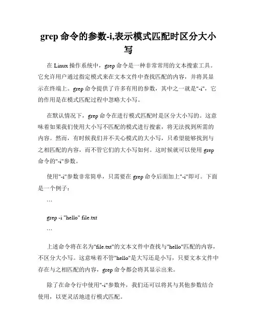 grep命令的参数-i,表示模式匹配时区分大小写