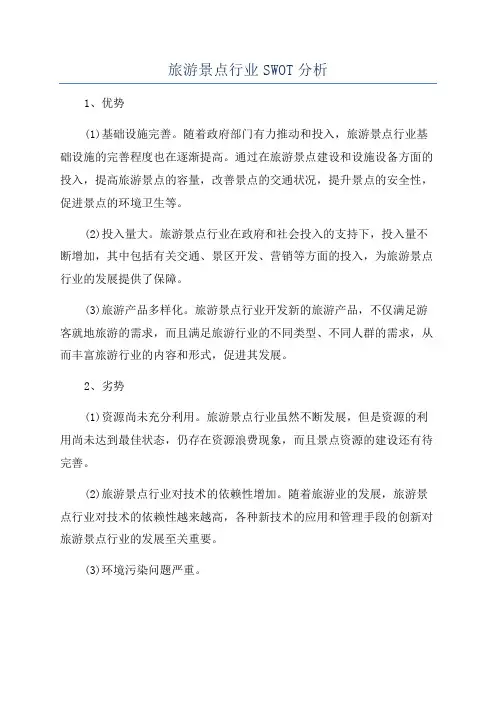 旅游景点行业SWOT分析