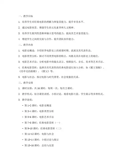 经典电影欣赏教学工作计划