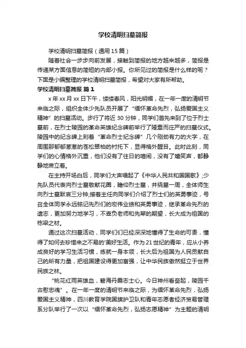 学校清明扫墓简报