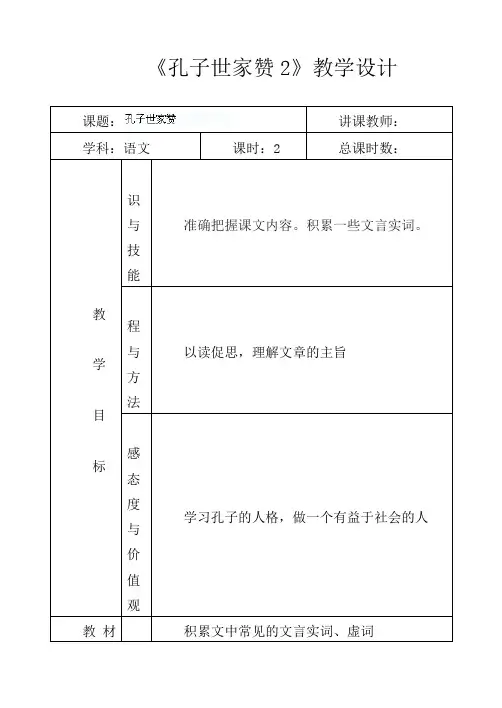 初中语文九年级上册《18.短文两篇 孔子世家赞》word教案 (1)