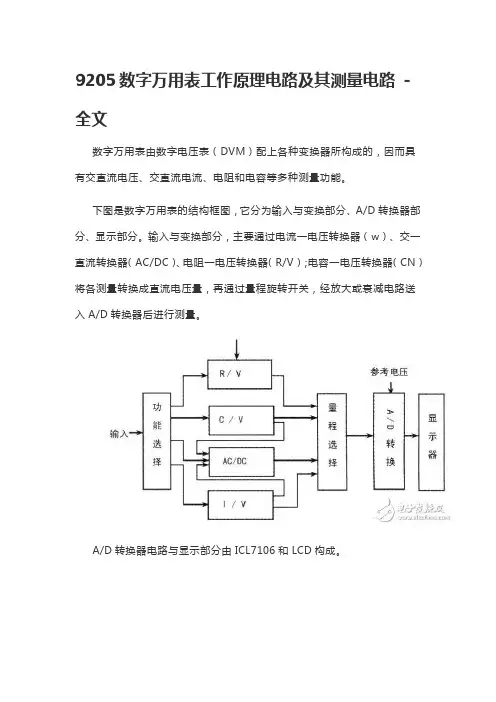 9205数字万用表工作原理电路及其测量电路