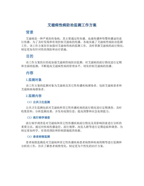 艾滋病性病防治监测工作方案