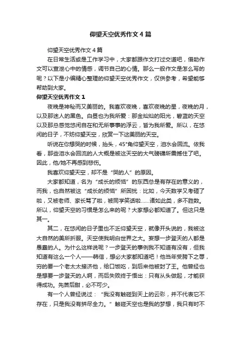 仰望天空优秀作文4篇