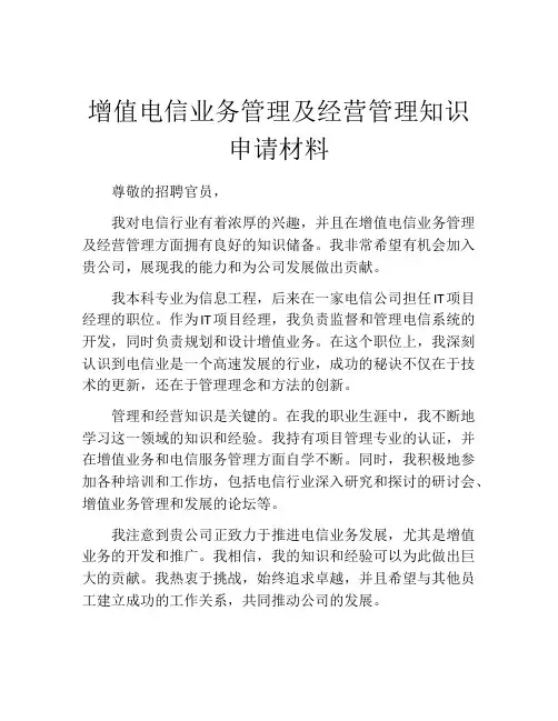 增值电信业务管理及经营管理知识申请材料
