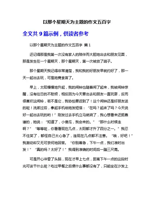 以那个星期天为主题的作文五百字