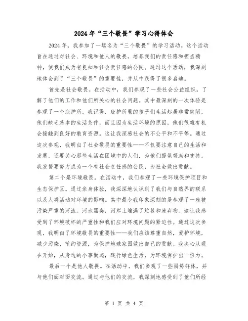 2024年“三个敬畏”学习心得体会(2篇)