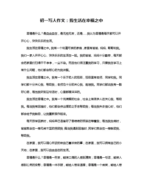 初一写人作文：我生活在幸福之中
