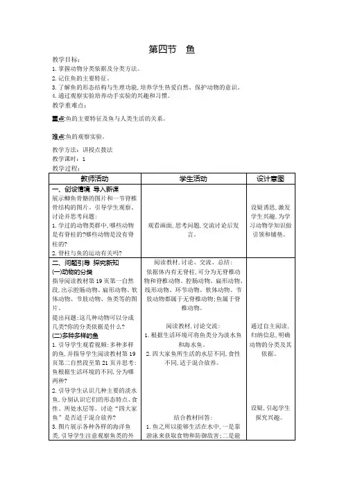 第四节 鱼(教案)人教版生物八年级上册