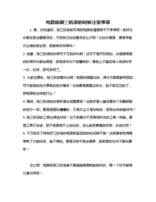 电路板刷三防漆的时候注意事项