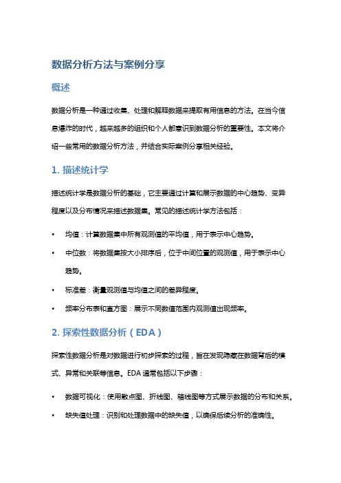 数据分析方法与案例分享