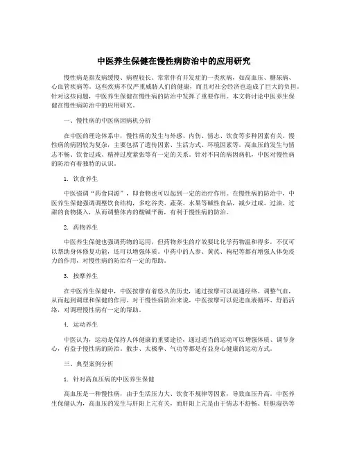 中医养生保健在慢性病防治中的应用研究