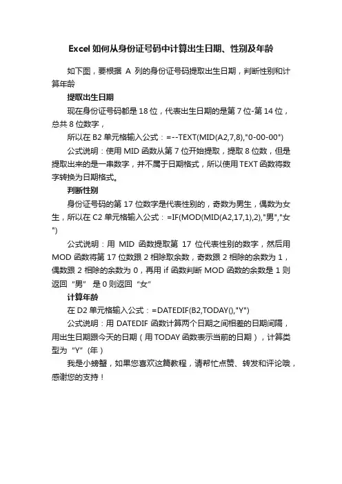 Excel如何从身份证号码中计算出生日期、性别及年龄