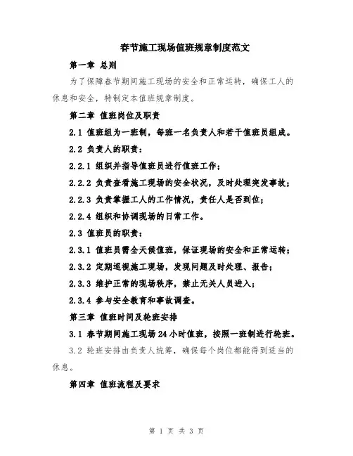 春节施工现场值班规章制度范文