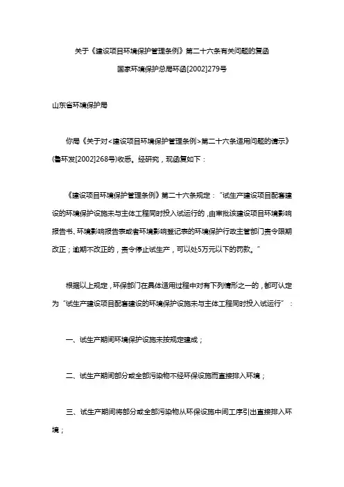 关于《建设项目环境保护管理条例》第二十六条有关问题的复函
