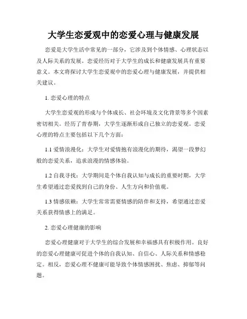 大学生恋爱观中的恋爱心理与健康发展