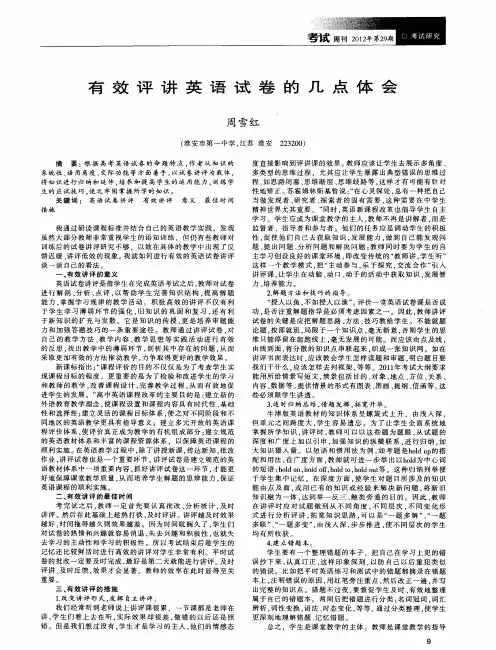 有效评讲英语试卷的几点体会