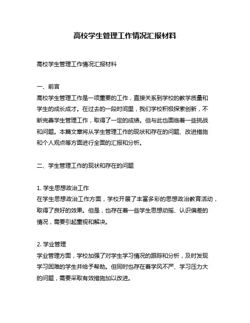 高校学生管理工作情况汇报材料