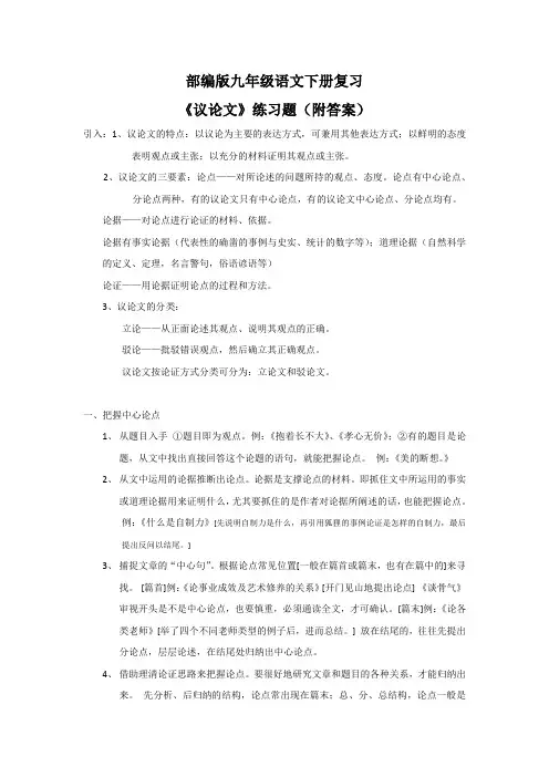 部编版九年级语文下册复习《议论文》练习题(附答案)