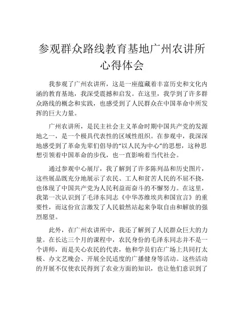参观群众路线教育基地广州农讲所心得体会