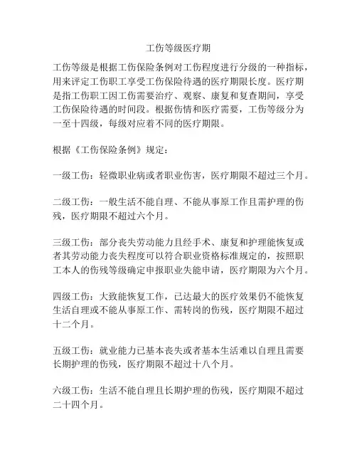 工伤等级医疗期