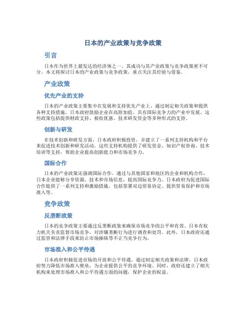 经验与借鉴 日本的产业政策与竞争政策