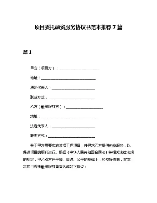 项目委托融资服务协议书范本推荐7篇