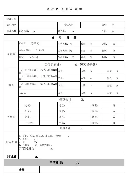 会议费预算申请表【2024版】