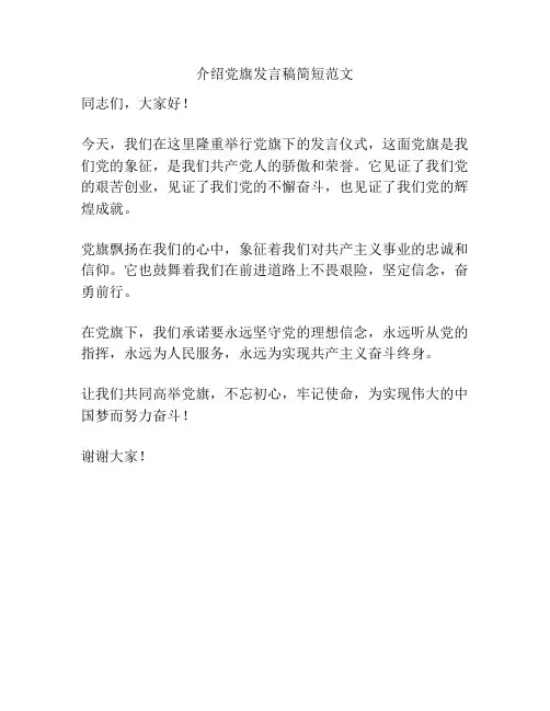 介绍党旗发言稿简短范文